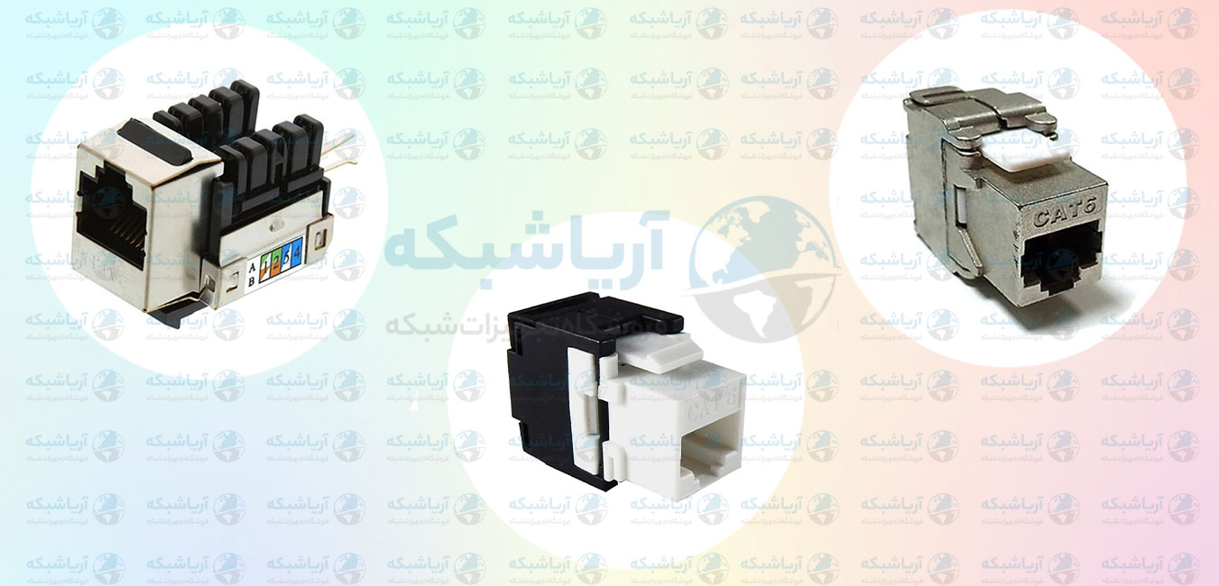 کیستون-شبکه.jpg کیستون شبکه Cat6