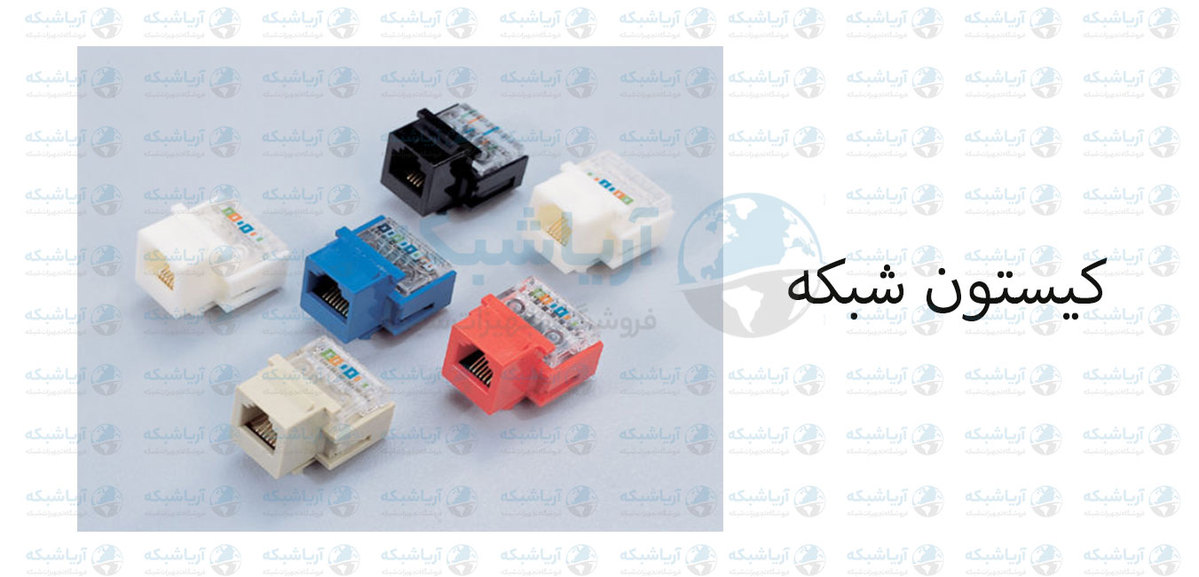 کیستون-شبکه.jpg کیستون-شبکه